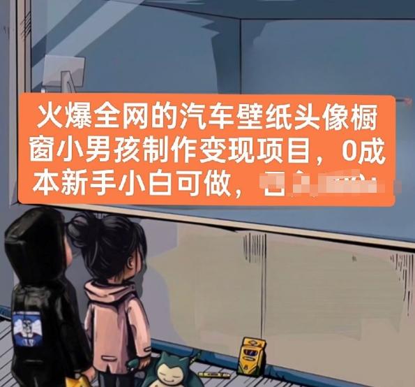 火爆全网的汽车壁纸头像橱窗小男孩制作变现项目，0成本新手小白可做-rose网创