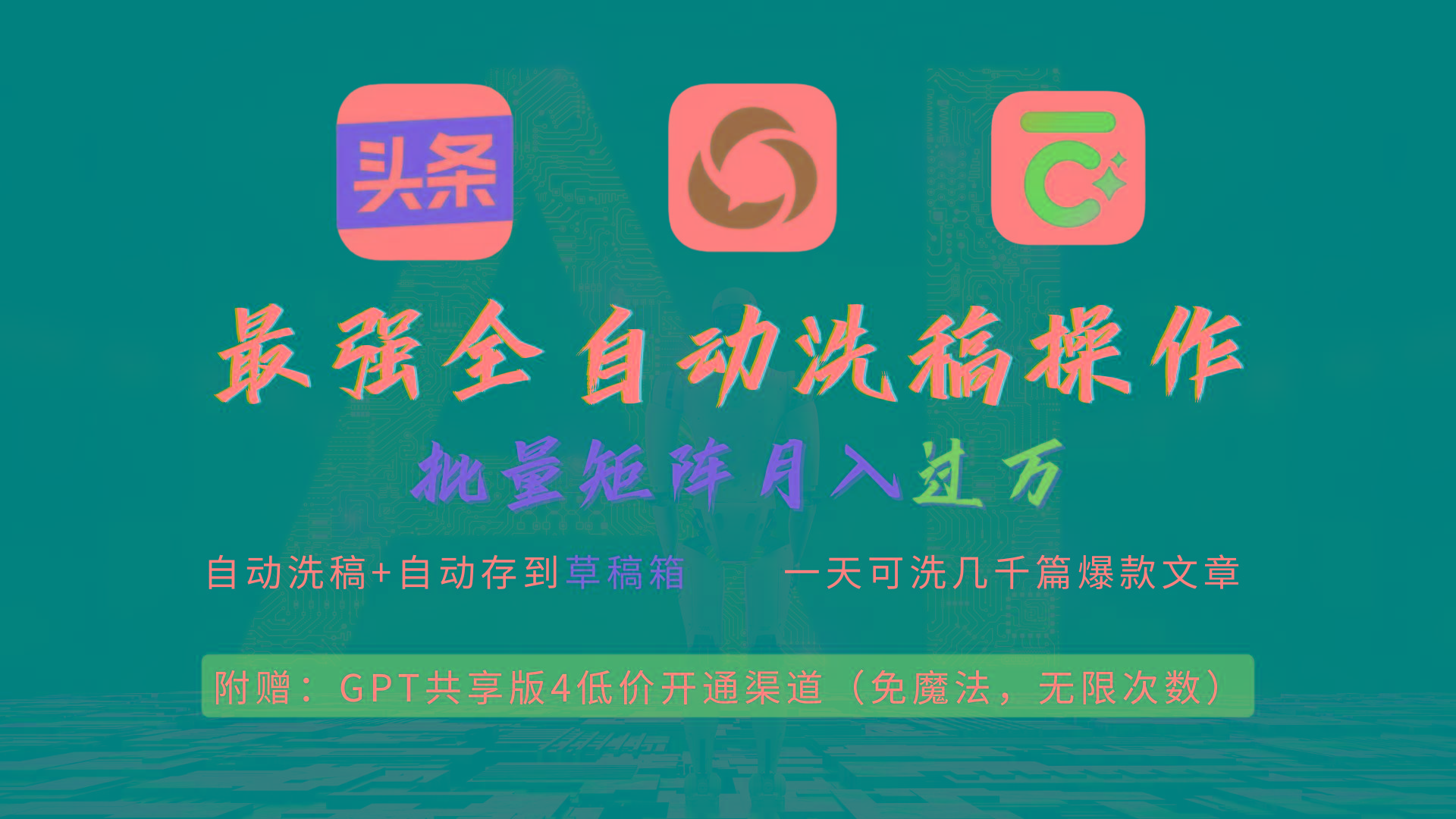 (9318期)最强全自动一键洗稿存稿操作，批量出爆文，头条，公众号都能用，月入过w…-rose网创