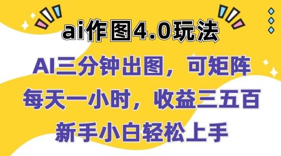 Ai作图4.0玩法：三分钟出图，可矩阵，每天一小时，收益几张，新手小白轻松上手【揭秘】-rose网创