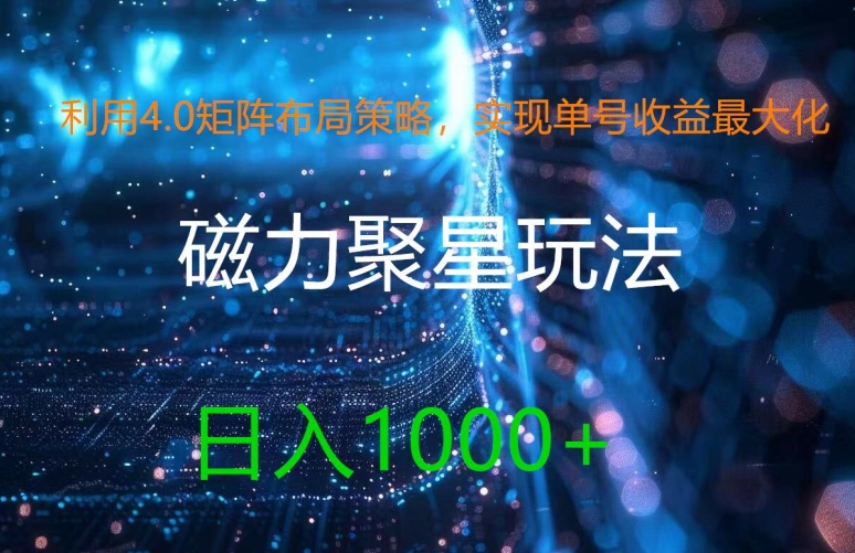 利用4.0矩阵布局策略，实现单号收益最大化，磁力聚星新玩法，日入1k+【揭秘】-rose网创