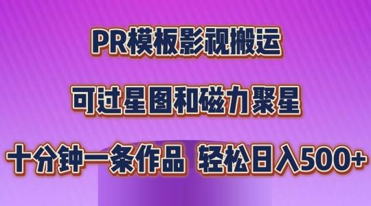 PR模板影视搬运,简单操作即可过原创,可过星图和磁力聚星,轻松日入几张【揭秘】-rose网创