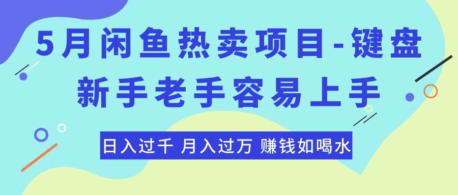 最新闲鱼热卖项目-键盘,新手老手容易上手,日入过千,月入过万,赚钱...-rose网创