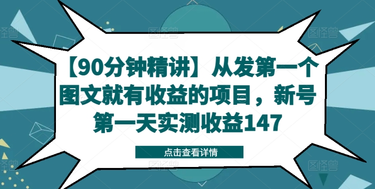 【90分钟精讲】从发第一个图文就有收益的项目,新号第一天实测收益147