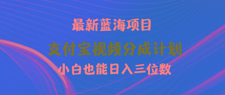 (9939期)最新蓝海项目 支付宝视频频分成计划 小白也能日入三位数-rose网创