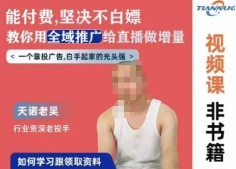 天诺老吴全域推广线上课,能付费坚决不白嫖,教你用全域推广给直播做增量-rose网创