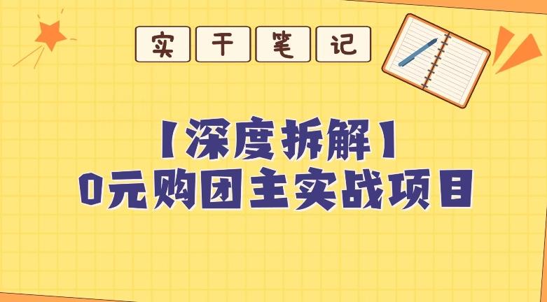 【深度拆解】0元购团主实战教学，适合自用，带人做-rose网创