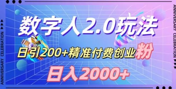 利用数字人软件，日引200+精准付费创业粉，日变现2000+【揭秘】-rose网创