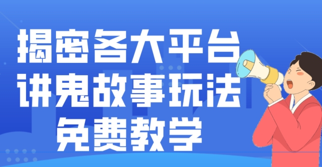 揭密各大平台讲鬼故事玩法，免费教学，2024新赛道新手最适合做的项目-rose网创