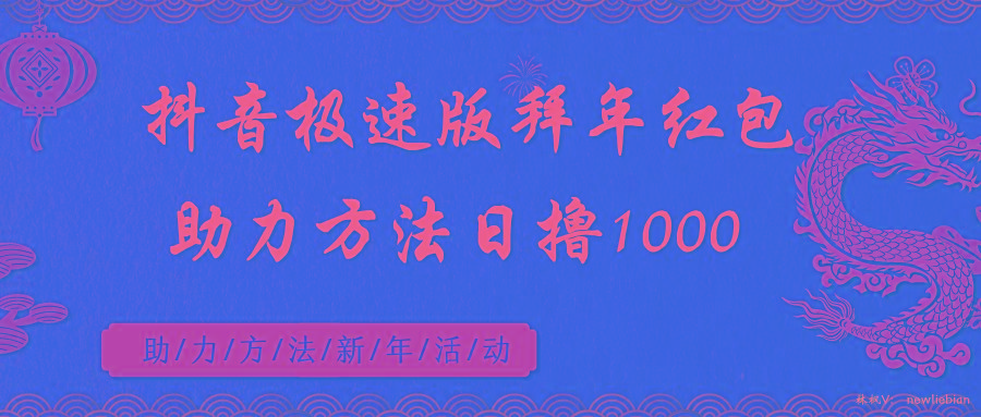 抖音极速版拜年红包助力方法日撸1000+-rose网创