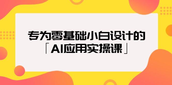(9578期)专为零基础小白设计的「AI应用实操课」18节视频课-rose网创