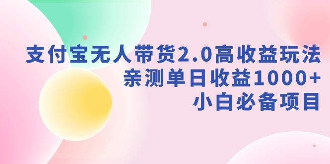 支付宝无人带货2.0高收益玩法，亲测单日收益1000+，小白必备项目-rose网创