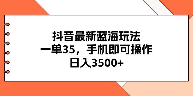 抖音最新蓝海玩法，一单35，手机即可操作，日入3500+，不了解一下真是…-rose网创