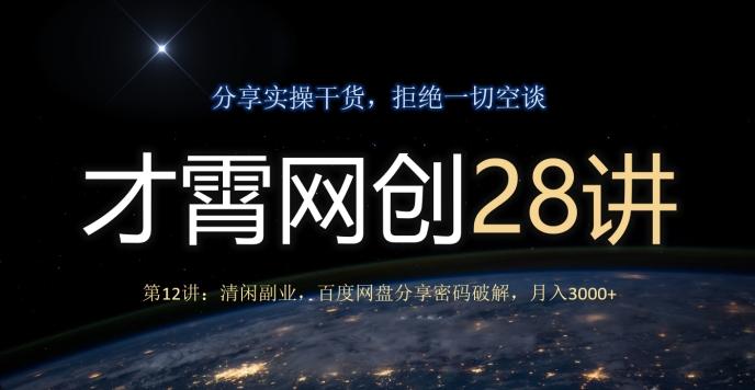 才霄网创28讲第12讲：清闲副业，百度网盘分享密码破解，月入3000+-rose网创