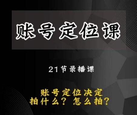 黑马短视频账号定位课,账号精准定位,带给您最前沿的定位思路-rose网创