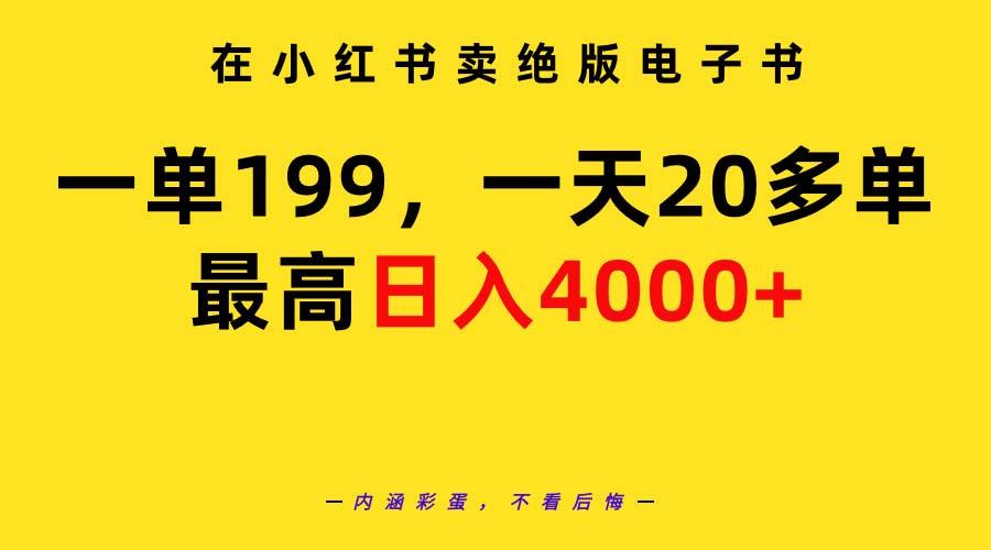 (9401期)在小红书卖绝版电子书，一单199 一天最多搞20多单，最高日入4000+教程+资料-rose网创