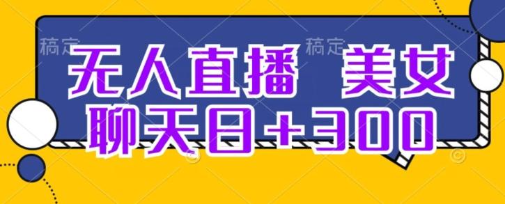 无人直播，美女聊天日+300-rose网创