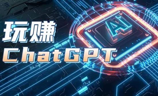 AIGC工具ChatGPT实战课，玩赚ChatGPT，开户登录+知识梳理+应用解析-rose网创