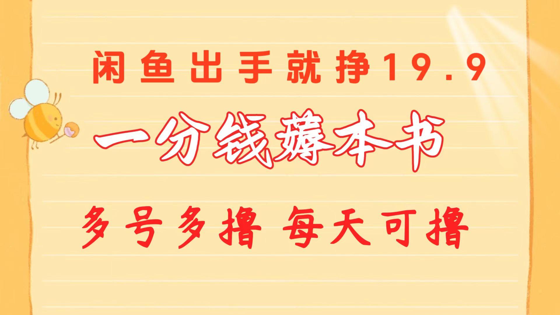 一分钱薅本书 闲鱼出售9.9-19.9不等 多号多撸  新手小白轻松上手-rose网创