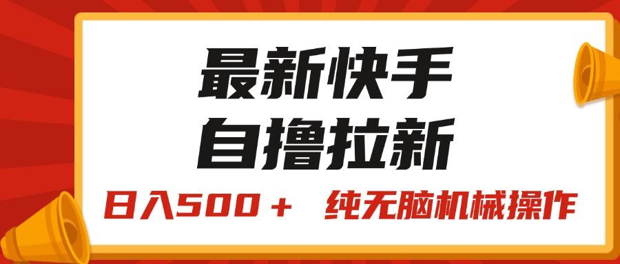最新快手“王牌竞速”自撸拉新，日入500＋！ 纯无脑机械操作，小…-rose网创
