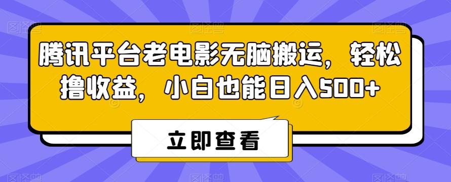 腾讯平台老电影无脑搬运，轻松撸收益，小白也能日入500+【揭秘】-rose网创