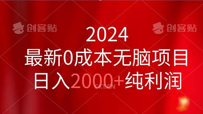 2024最新0成本无脑项目，日入2000+纯利润-rose网创