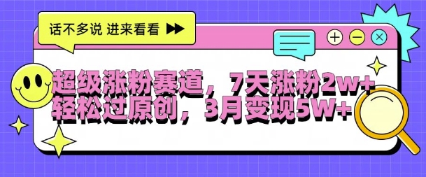 超级涨粉赛道,每天半小时,7天涨粉2W+,轻松过原创,三月变现5W+【揭秘】-rose网创