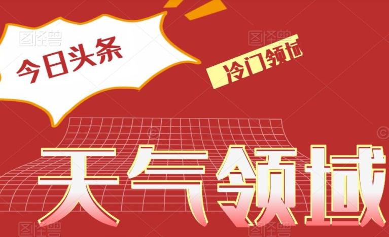 今日头条冷门天气领域，单号日入500+-rose网创