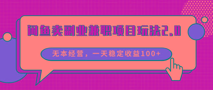 闲鱼卖副业兼职项目玩法2.0,无本经营,一天稳定收益100+-rose网创