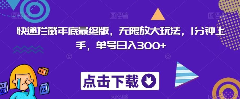 快递拦截年底最终版，无限放大玩法，1分钟上手，单号日入300+-rose网创