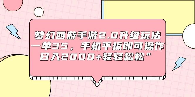 (9303期)梦幻西游手游2.0升级玩法,一单35,手机平板即可操作,日入2000+轻轻松松”-rose网创