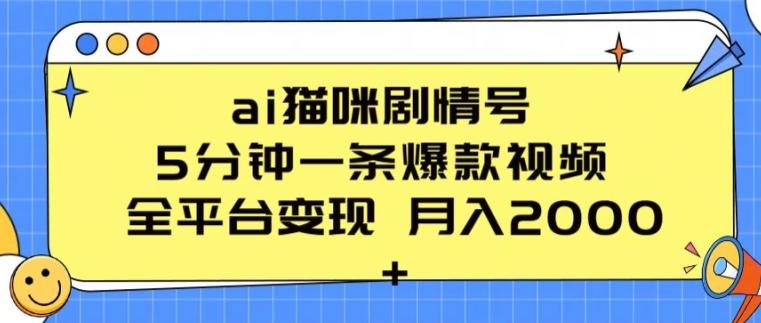 ai猫咪剧情号 5分钟一条爆款视频 全平台变现 月入2K+【揭秘】-rose网创