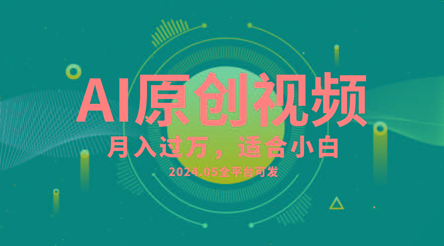 AI一键生成原创情感小视频，全平台可发，月收入过万，适合小白-rose网创
