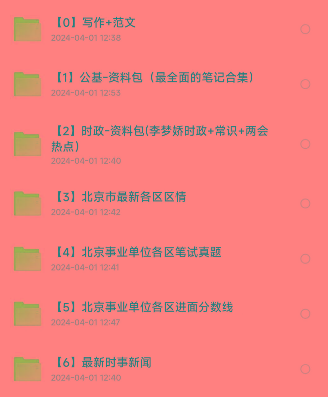 北京事业编事业单位备考资料-rose网创