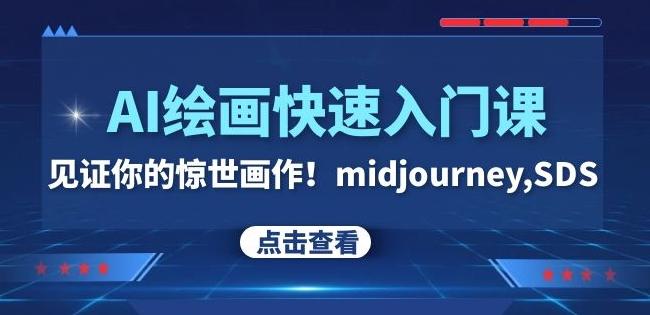 AI绘画快速入门课！见证你的惊世画作！midjourney,SDS（26节视频课）-rose网创