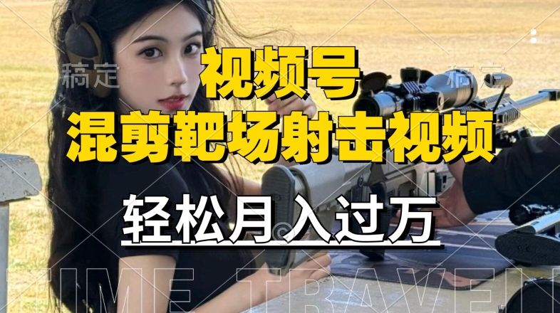 利用海外靶场射击视频,赚视频号分成收益,操作简单,适合宝妈,上班族【揭秘】