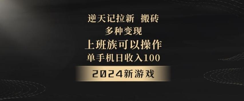 逆天记拉新试玩搬砖，多种变现，单机日收入100+-rose网创