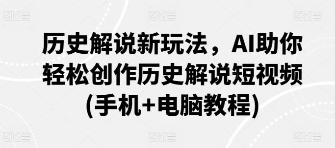 历史解说新玩法,AI助你轻松创作历史解说短视频(手机+电脑教程)-rose网创