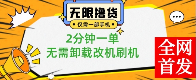小白也可无脑操作，一部手机无限撸0.01商品，2分钟一单，无需卸载刷机改机【揭秘】-rose网创