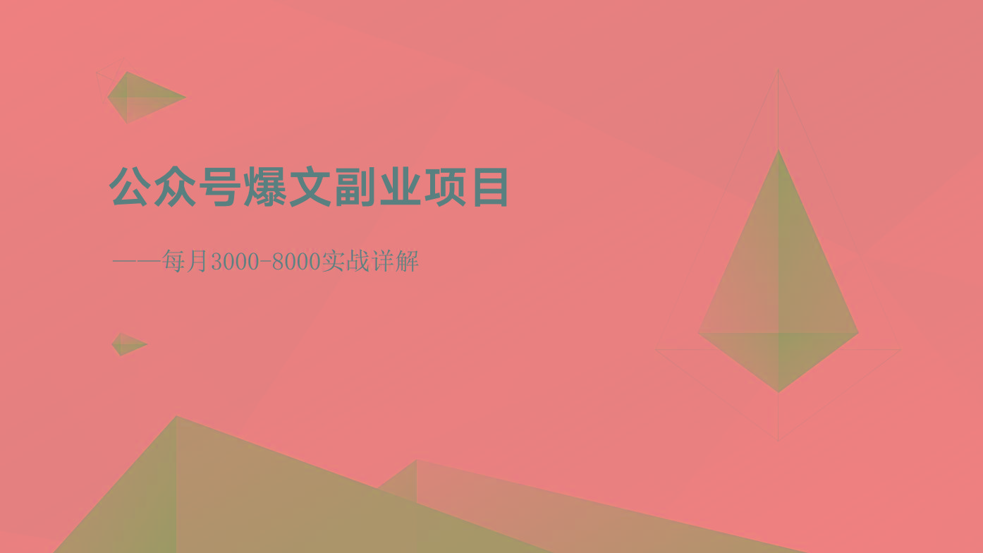 公众号爆文副业项目:每月3000-8000实战详解-rose网创