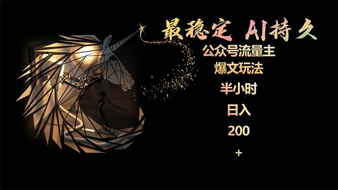 (9803期)最稳定版公众号流量主AI持久爆文玩法 小白轻松掌握 2个月实测半小时日入200-rose网创