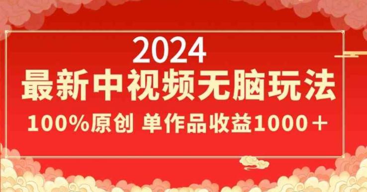 2024最新中视频无脑玩法,作品制作简单,100%原创,单作品收益1000+【揭秘】-rose网创