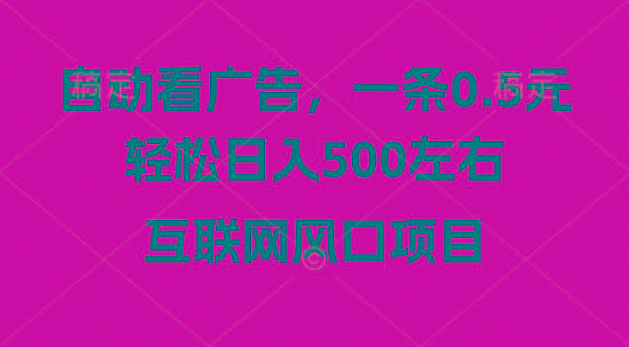 广告收益风口，轻松日入500+，新手小白秒上手，互联网风口项目-rose网创