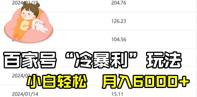 最新百家号野路子玩法，不禁言，不封号，小白轻松上手，每天三分钟，一周起号，月入6000+！-rose网创