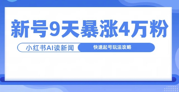 一分钟读新闻联播,9天爆涨4万粉,快速起号玩法攻略-rose网创
