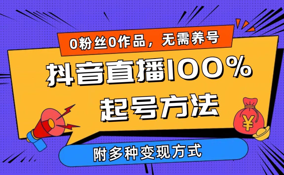 (9942期)2024抖音直播100%起号方法 0粉丝0作品当天破千人在线 多种变现方式-rose网创