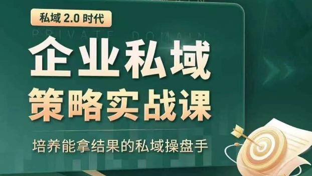 私域2.0时代：企业私域策略实战课，培养能拿结果的私域操盘手-rose网创