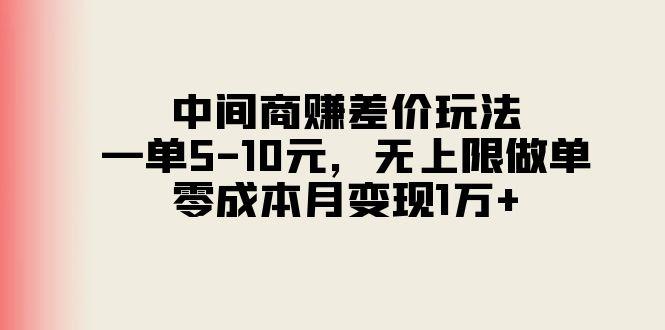 中间商赚差价玩法，一单5-10元，无上限做单，零成本月变现1万+-rose网创