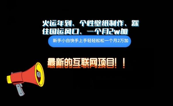 火运年到，个性壁纸制作，踩住国运风口，1个月2w加【揭秘】-rose网创