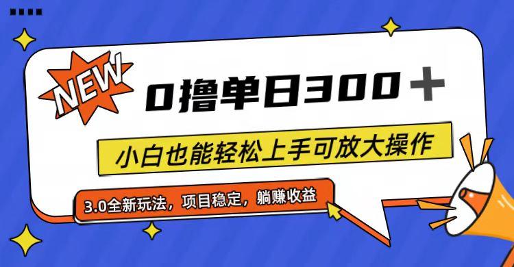 全程0撸，单日300+，小白也能轻松上手可放大操作-rose网创