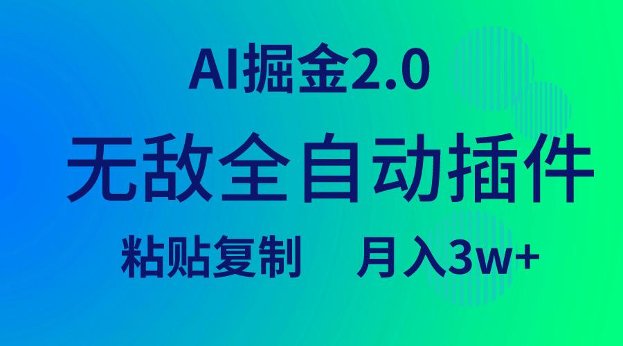(9387期)无敌全自动插件！AI掘金2.0，粘贴复制矩阵操作，月入3W+-rose网创